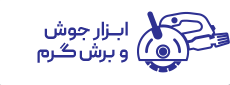 ابزار جوش و برش گرم