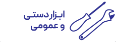 ابزار دستی و عمومی