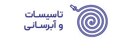 تاسیسات و آبرسانی