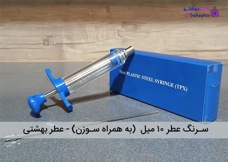 سرنگ عطر 10 میل (به همراه سوزن)
