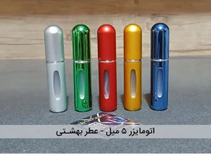 اتومایزر عطر  5 میل (محفظه نگهدارنده عطر)