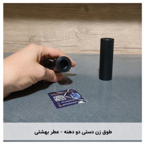 طوق زن دستی دو دهنه