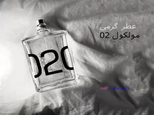 عطر گرمی مولکول 02