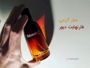 عطر گرمی فارنهایت دیور
