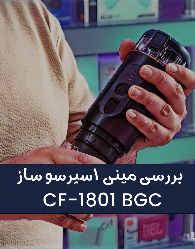  چگونه با قهوه ساز قابل حمل CF-1801 بهترین اسپرسو را بسازیم؟