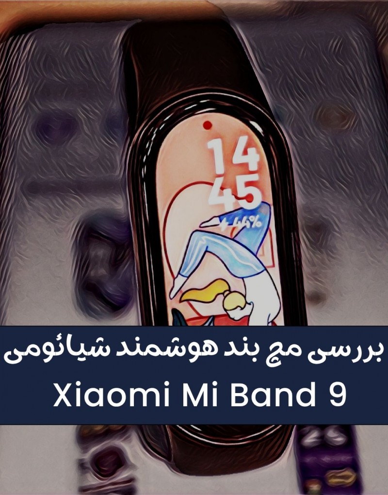  بررسی بدون سانسور می بند Mi Band 9