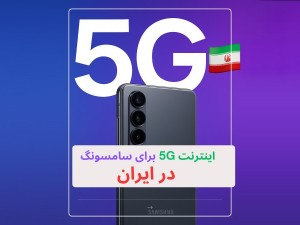 سامسونگ 5G را در ایران فعال می‌کند