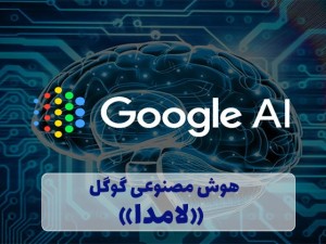 هوش مصنوعی گوگل «لامدا» (مطلب)
