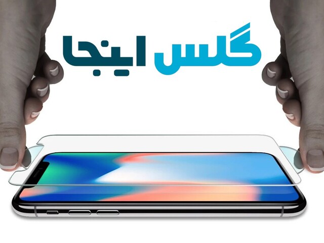 صفحه نمایش گوشی، یکی از آسیب‌ پذیرترین بخش‌ های تلفن همراه است. ممکن است با یک افتادن و یا یک خط و خش ساده کل صفحه خراب شود. بنابراین بهترین کار استفاده از گلس محافظ صفحه گوشی است. اما نصب کردن آن برای برخی از افراد سخت‌ ترین کار ممکن است. گلس یا خراب...