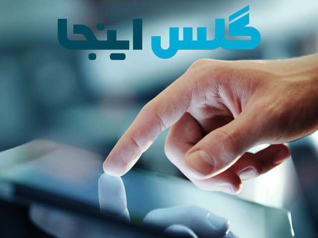 معمولا اولین کاری که بعد از خرید گوشی یا تبلت انجام می‌ دهیم، نصب یک گلس بر روی صفحه نمایش است. صفحه نمایش‌ ها معمولا از جنس شیشه هستند و همین سبب می‌ شود در برابر ضربه و فشار آسیب پذیر باشند و دچار شکستگی شوند. هزینه تعویض یک صفحه نمایش بسته به گوشی‌...
