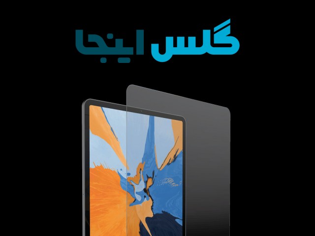 اولین کاری که بعد از خرید یک تبلت باید انجام دهیم، خرید تجهیزاتی مانند گلس، گارد و‌… است. این تجهیزات کمک می کند تا بتوانیم بهتر از تبلت خود محافظت کنیم و دوام آن را بالا ببریم. این روزها همه می‌ دانند که عدم استفاده از محافظ صفحه نمایش یا گلس باعث می‌...