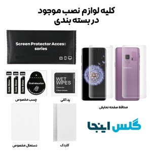 گلس هیدروژلی مات سامسونگ S9 به همراه محافظ پشت