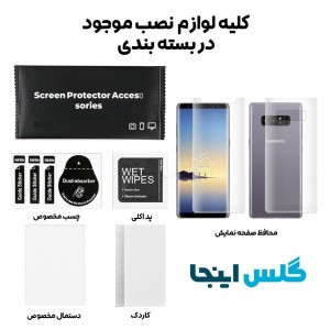 گلس هیدروژلی مات سامسونگ Note 8 به همراه محافظ پشت