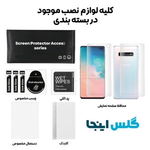 گلس هیدروژلی مات سامسونگ S10 Plus به همراه محافظ پشت