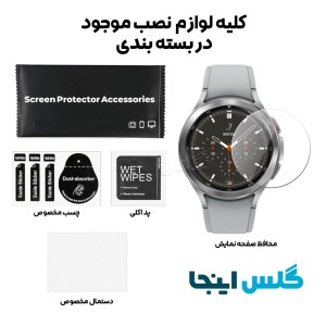 گلس ساعت سامسونگ Galaxy Watch 4 Classic 46mm