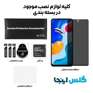 گلس پرایوسی شائومی Xiaomi Redmi Note 11S