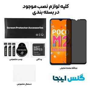 گلس پرایوسی شائومی Xiaomi Poco M2 Reloaded