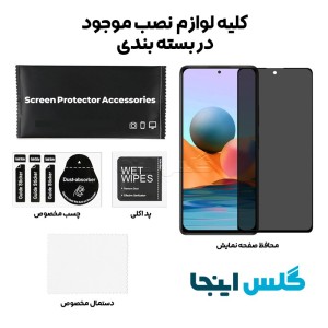 گلس پرایوسی شائومی Xiaomi Redmi Note 10 Pro Max