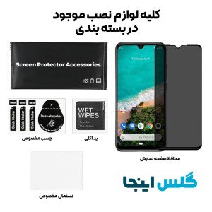 گلس پرایوسی شائومی Xiaomi Mi A3