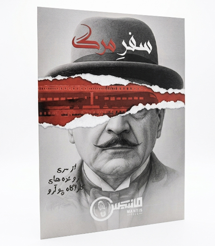 سفر مرگ