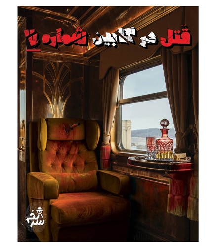 قتل در کابین شماره 7