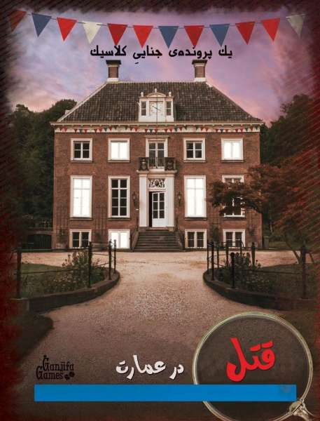 قتل در عمارت