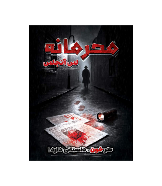 محرمانه لس آنجلس