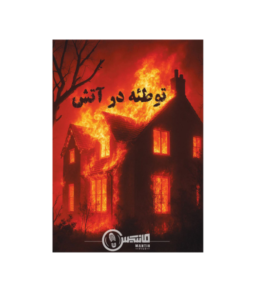 توطئه در آتش