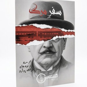 سفر مرگ