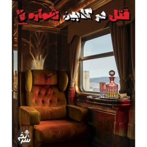 قتل در کابین شماره 7