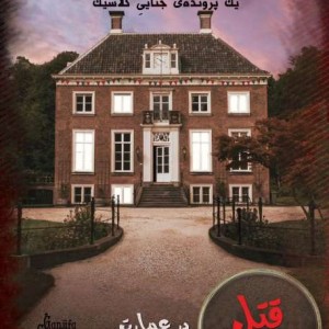 قتل در عمارت
