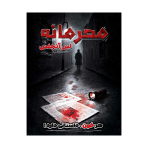 محرمانه لس آنجلس
