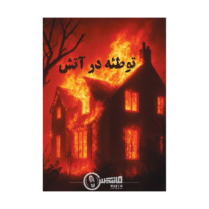 توطئه در آتش