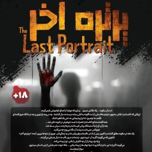 پرتره آخر