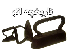 تاریخچه اتو
