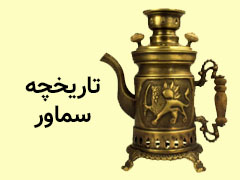 تاریخچه سماور
