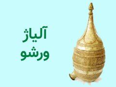 آلیاژ ورشو چیست؟