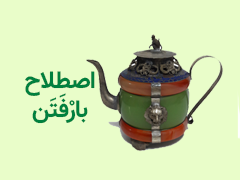 اصطلاح بارفتن چیست؟