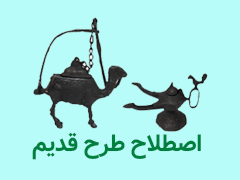 طرح قدیم چیست؟