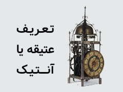 تعریف عتیقه یا آنتیک ؟