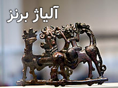 آلیاژ برنز چیست ؟