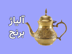 آلیاژ برنج چیست؟