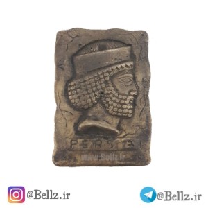 دیوارکوب برنجی داریوش هخامنشی