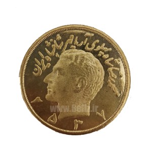 سکه یادبود پنج پهلوی برنجی تاریخ 2537