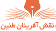 انتشارات نقش آفرینان طنین بابکان