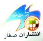 انتشارات صفار
