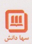 سها دانش
