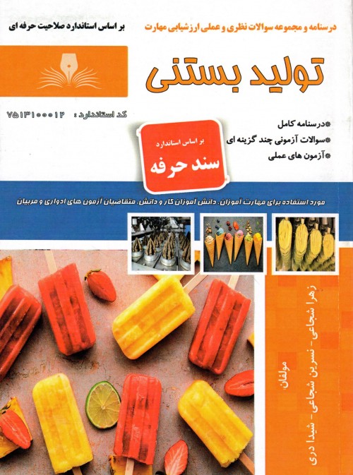 کتاب تولید بستنی اثر جمعی از مولفین