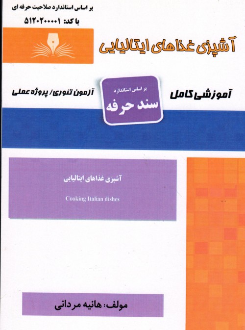 کتاب آشپز غذاهای ایتالیایی اثر هانیه مردانی
