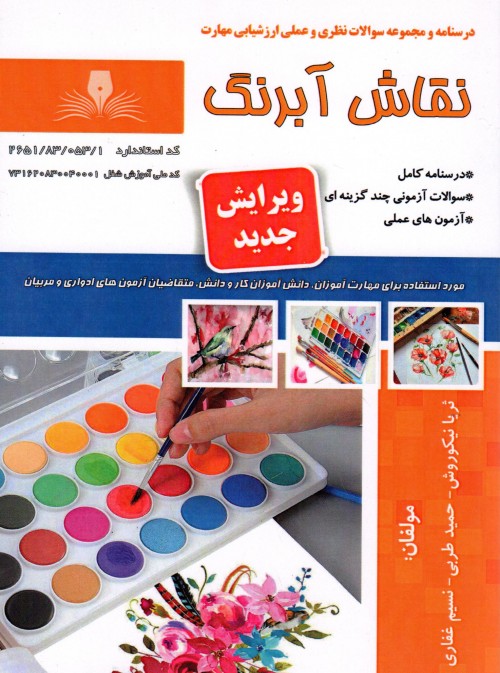 کتاب نقاش آبرنگ (ویرایش جدید) اثر جمعی از مولفین